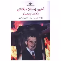کتاب آخرین زمستان دیکتاتور اثر روتا سپتیس