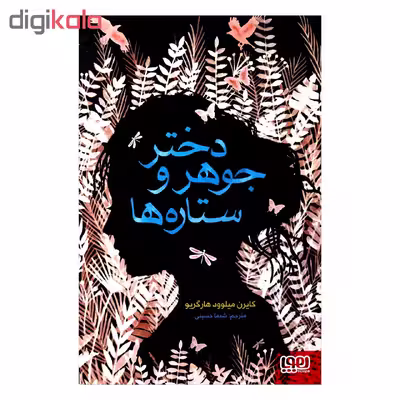 کتاب دختر جوهر و ستاره ها اثر کایرن میلوود هارگریو از انتشارات هوپا