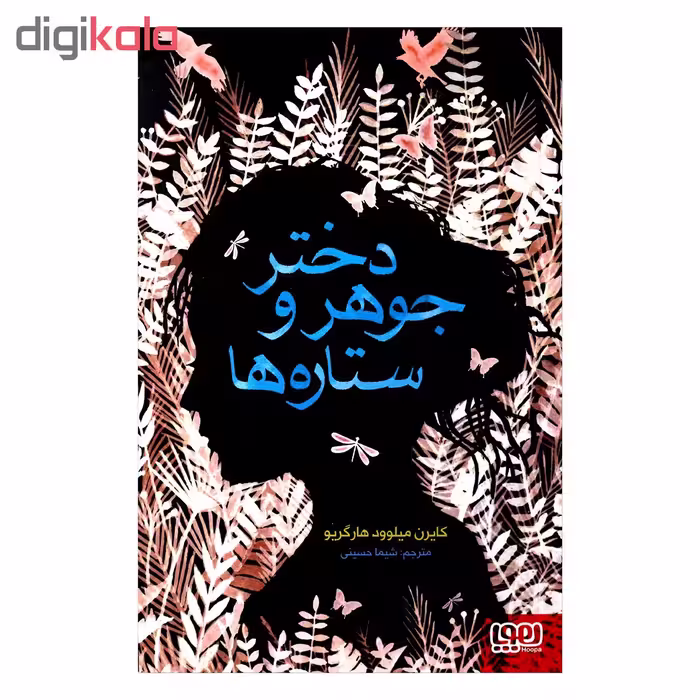 کتاب دختر جوهر و ستاره ها اثر کایرن میلوود هارگریو از انتشارات هوپا