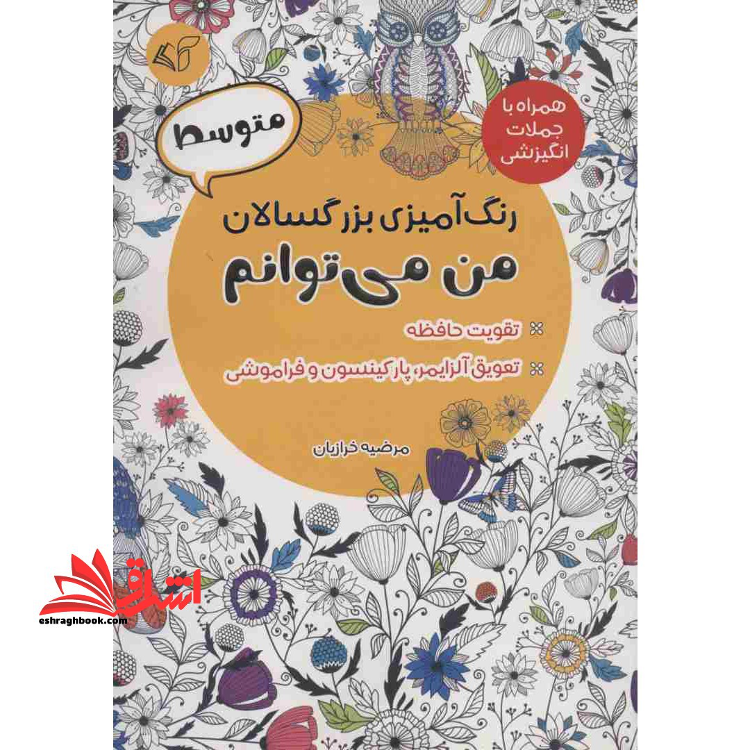 رنگ آمیزی بزرگسالان من می توانم متوسط همراه با جملات انگیزشی - فروشگاه کتاب اشراق