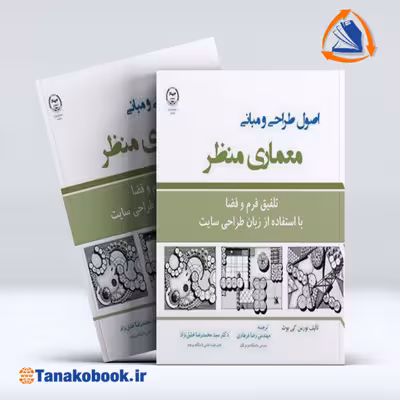 کتاب اصول طراحی و مبانی معماری منظر نورمن کی بوث | تاناکوبوک