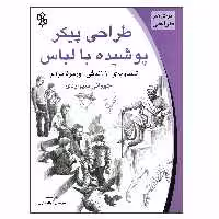 کتاب طراحی پیکر پوشیده با لباس اثر جووانی سیواردی انتشارات چاو