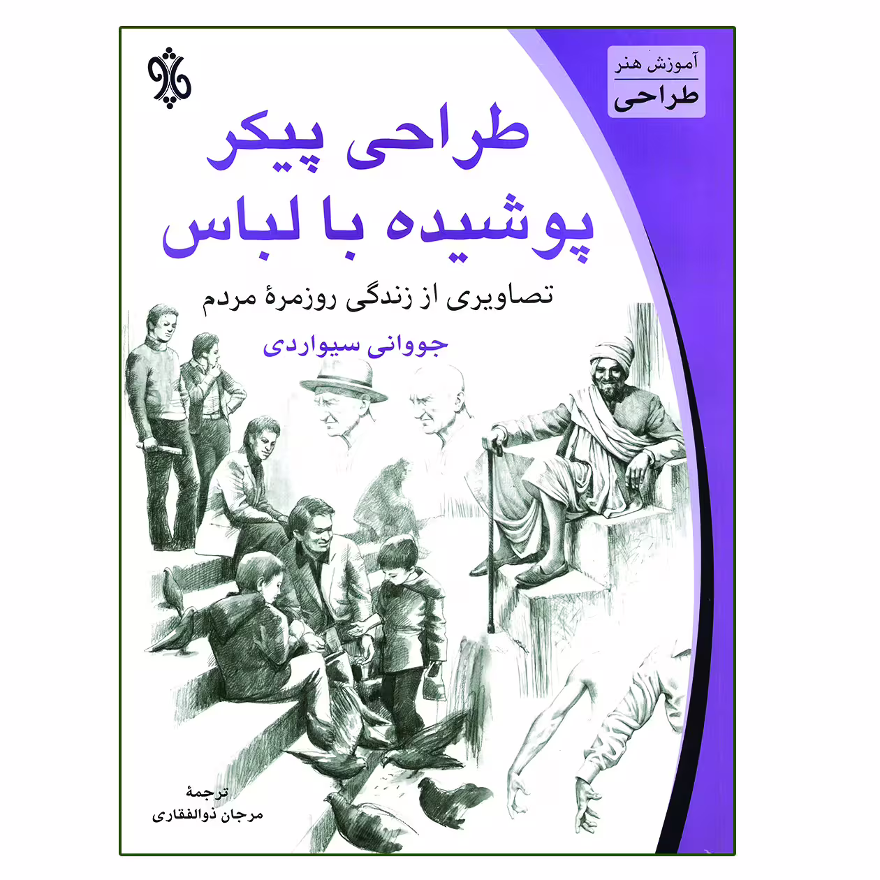 کتاب طراحی پیکر پوشیده با لباس اثر جووانی سیواردی انتشارات چاو