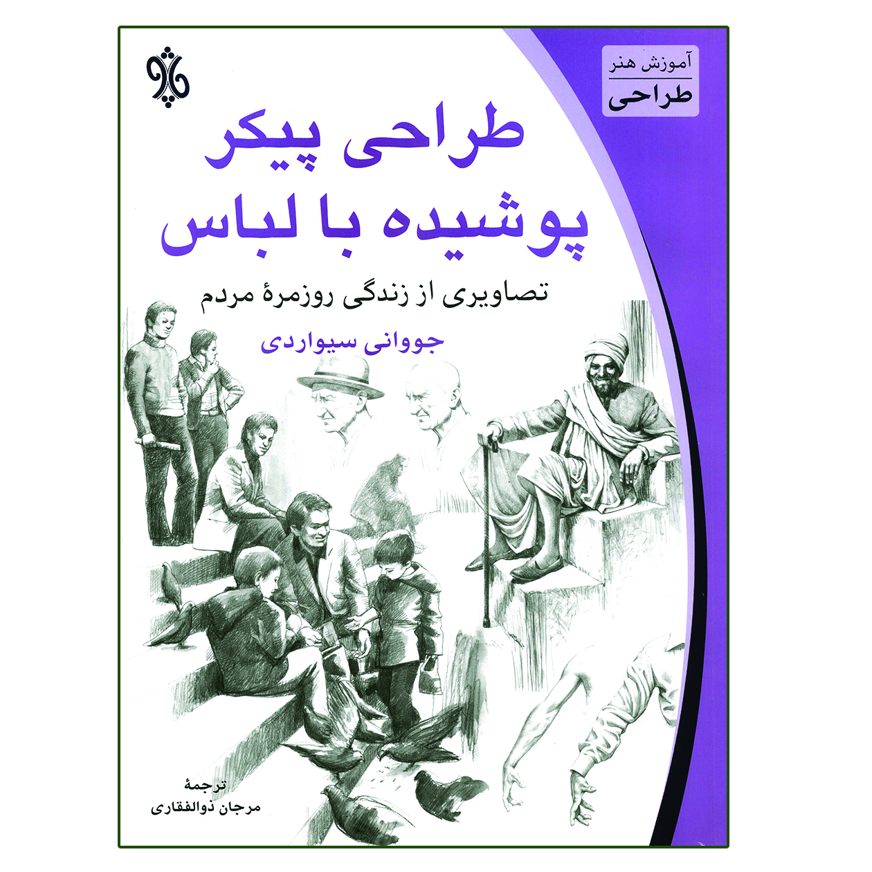 کتاب طراحی پیکر پوشیده با لباس اثر جووانی سیواردی انتشارات چاو