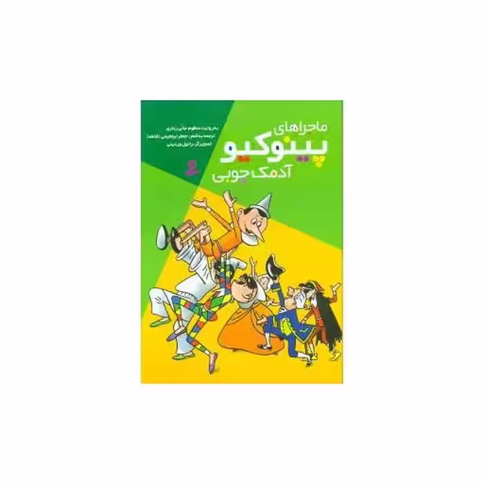 کتاب ماجراهای پینوکیو آدمک چوبی (رحلی) اثر جانی رداری