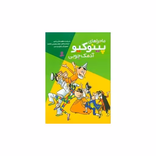 کتاب ماجراهای پینوکیو آدمک چوبی (رحلی) اثر جانی رداری