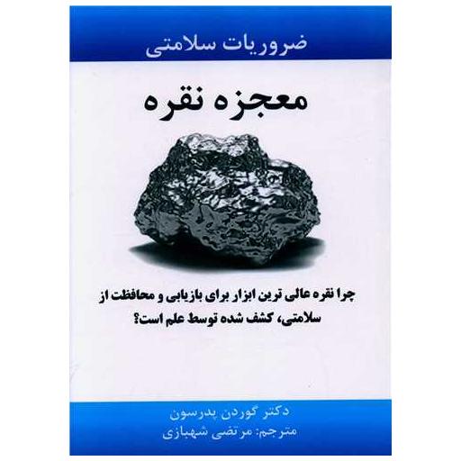 کتاب معجزه نقره اثر گوردن پاترسون