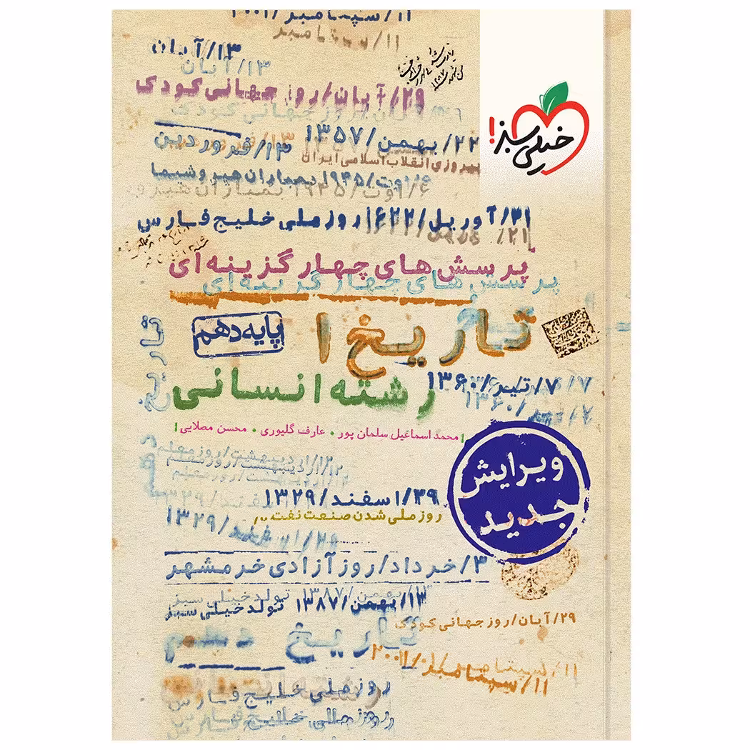 کتاب تست تاریخ دهم انسانی اثر جمعی از نویسندگان انتشارات خیلی سبز
