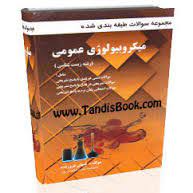 میکروبیولوژی محیطی ( شایسته سپهر – فروزنده ) مجموعه سوالات طبقه بندی شده