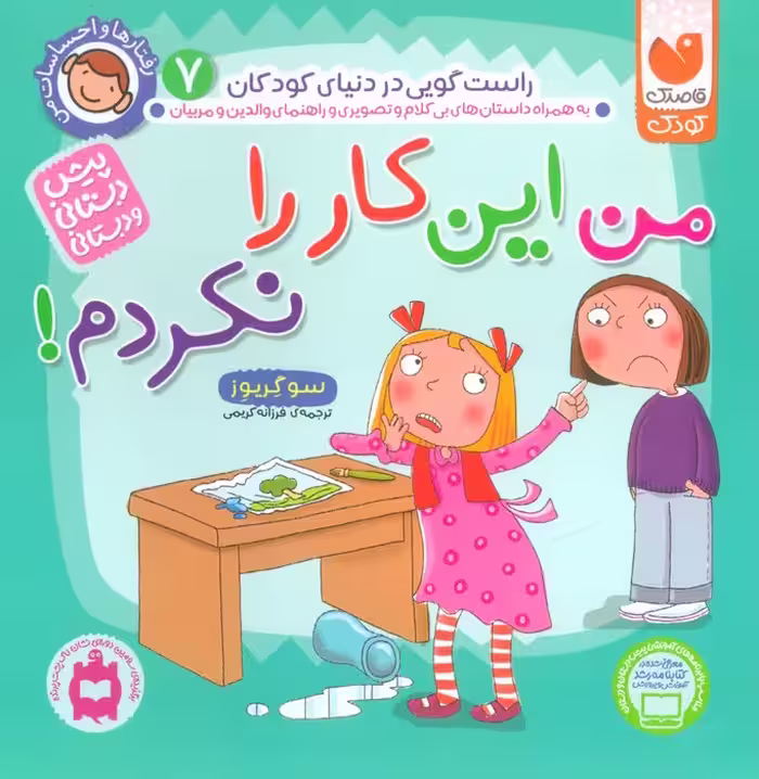 رفتارها و احساسات من 7 (من این کار را نکردم!) - ناشربوک | خرید آنلاین کتاب