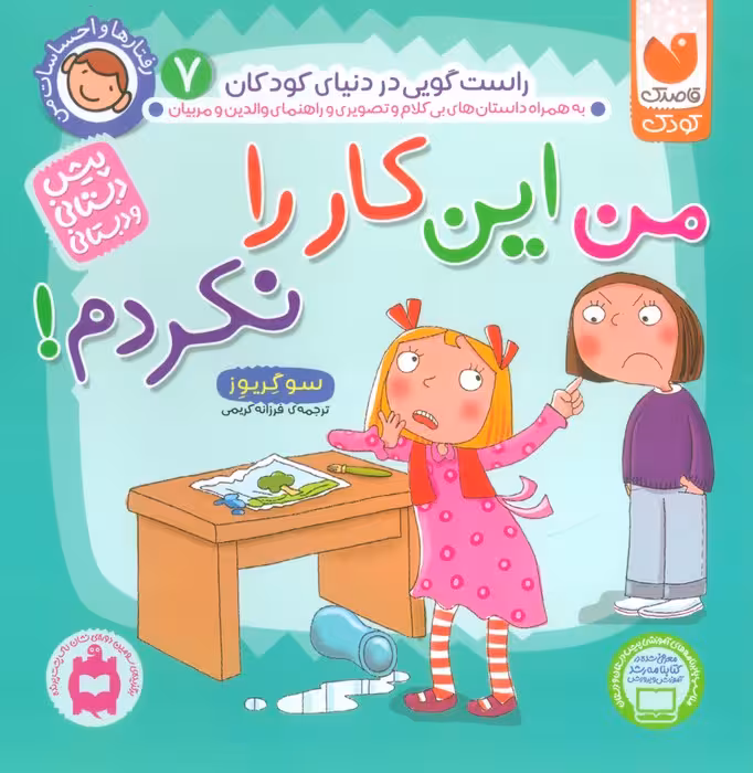رفتارها و احساسات من 7 (من این کار را نکردم!) - ناشربوک | خرید آنلاین کتاب