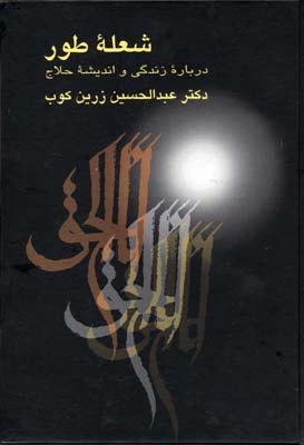شعله طور زندگی واندیشه حلاج