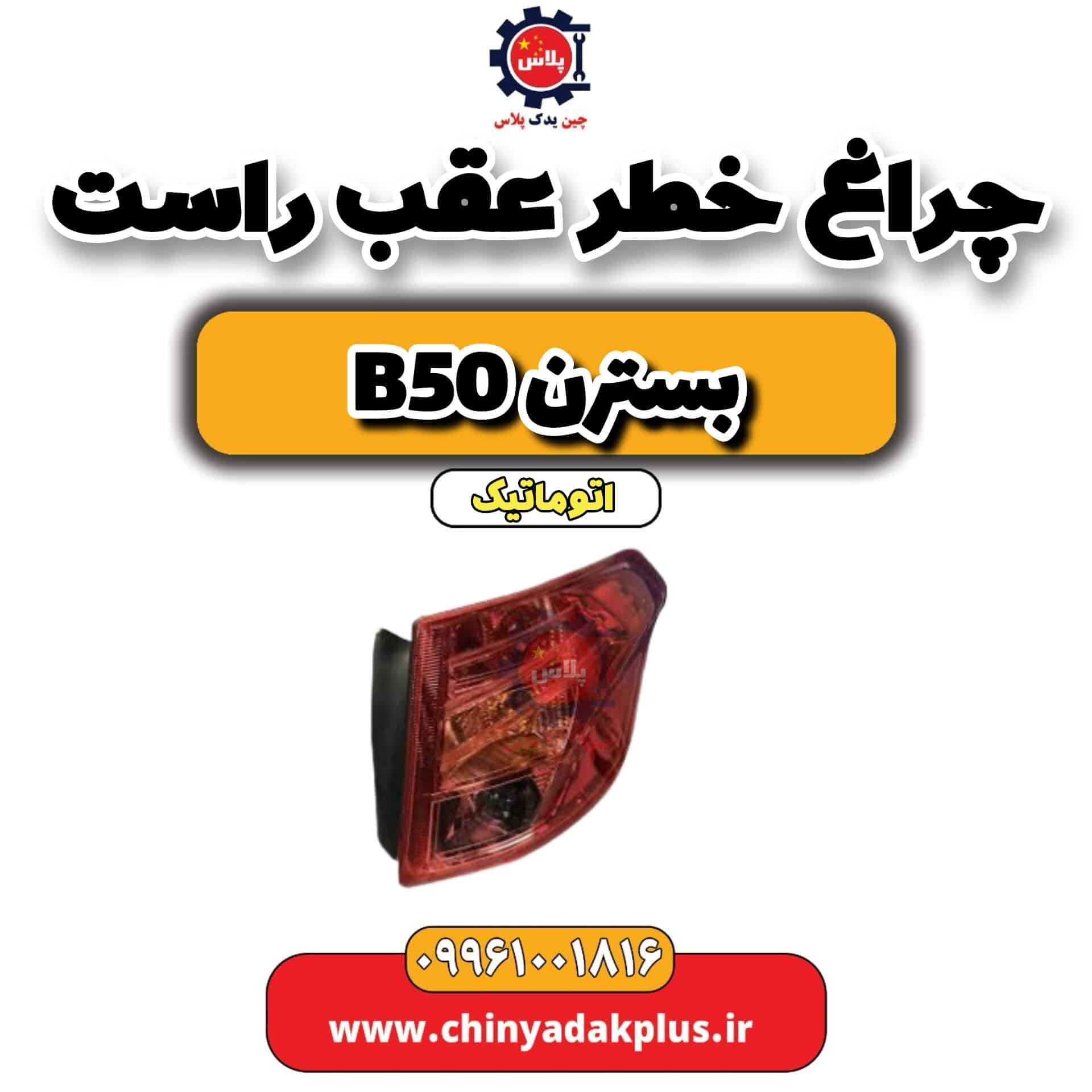 چراغ خطر عقب راست بسترن b50 اتوماتیک