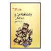 كتاب وقت قصه مرا صدا كن اثر محمدرضا يوسفي انتشارات کانون پرورش فکری کودکان و نوجوانان