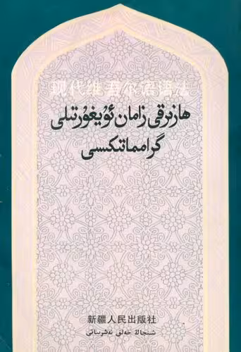 خرید و دانلود نسخه کامل کتاب 现代维吾尔语语法
