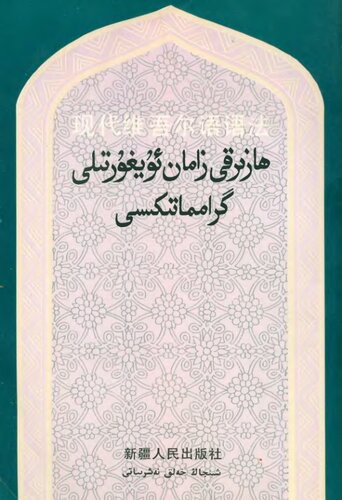 خرید و دانلود نسخه کامل کتاب 现代维吾尔语语法