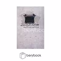 کتاب مصاحبه با تاریخ سازان / نشر بدرقه جاویدان