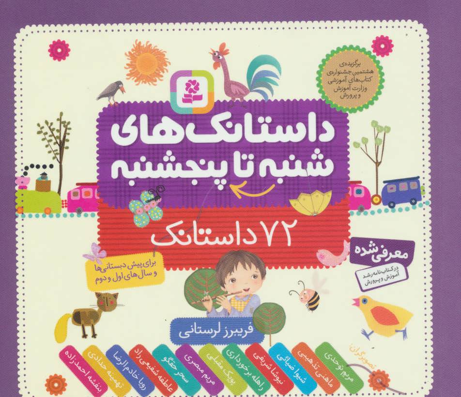 داستانک های شنبه تا پنجشنبه (72 داستانک) - کتابفروشی کوچه کتاب