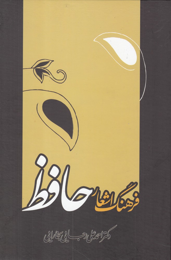 کتاب فرهنگ اشعار حافظ اثر احمد علی رجایی