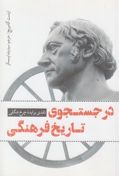 خرید کتاب در جستجوی تاریخ فرهنگی؛ نقدی برایده چرخ هگلی — کتابسرای طه