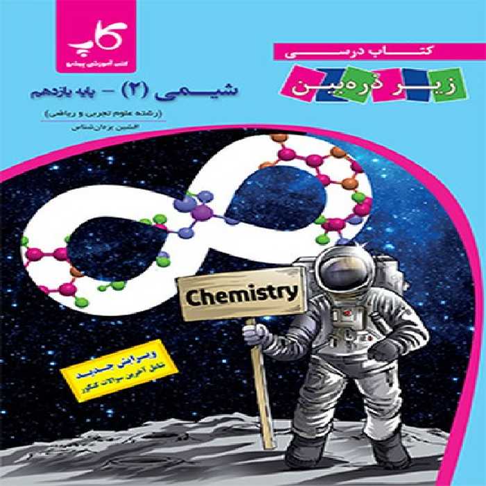 زیر ذره بین شیمی(2) پایه یازدهم - کتاب‌فروشی کوچه کتاب