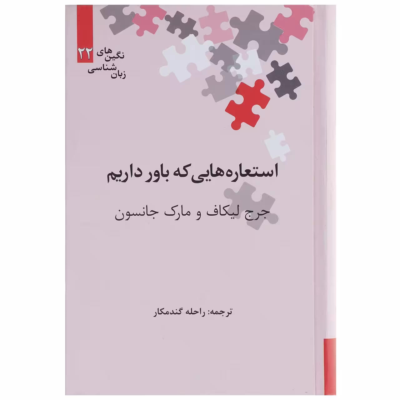 کتاب استعاره هایی که باور داریم اثر جرج لیکاف