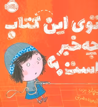 توی این کتاب چه خبر است؟ | مرکز فرهنگی آبی