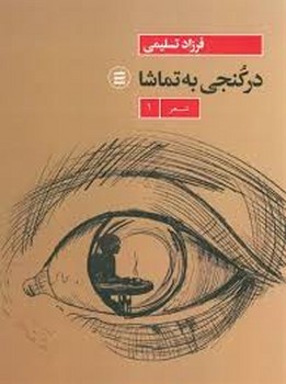 در کنجی به تماشا | مرکز فرهنگی آبی