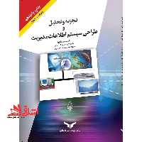 تجزیه و تحلیل و طراحی سیستم اطلاعات مدیریت (ویراست جدید) - فروشگاه کتاب اشراق