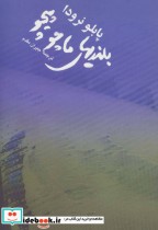 قیمت و خرید کتاب بلندیهای ماچوپیچو اثر پابلو نرودا | ایده بوک