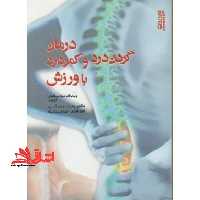 درمان گردن درد و کمردرد با ورزش - فروشگاه کتاب اشراق