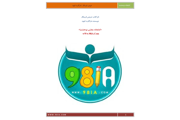 کتاب عروس فریبکار - کتابخانه مجازی واتیکان