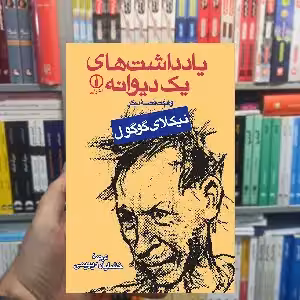 یادداشت های یک دیوانه نیکلای گوگول نشر نی - بانک کتاب ماندگار-قیمت-خرید-کتاب-کمک-درسی-کنکور-دانشگاهی