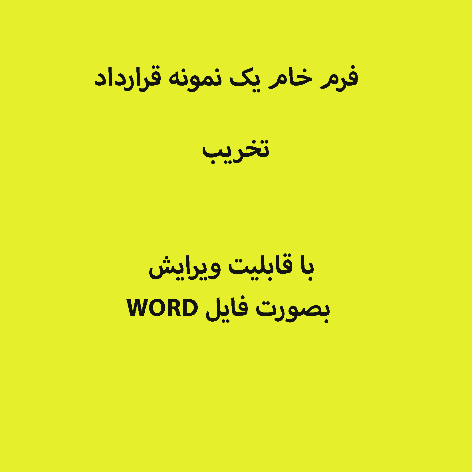 نمونه قراردادتخریب بصورت فایل WORD با قابلیت ویرایش