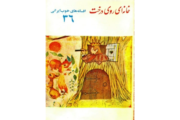 کتاب افسانه های خوب ایرانی - کتابخانه مجازی واتیکان