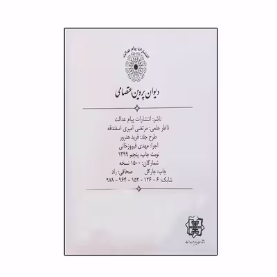 کتاب دیوان پروین اعتصامی انتشارات پیام عدالت 