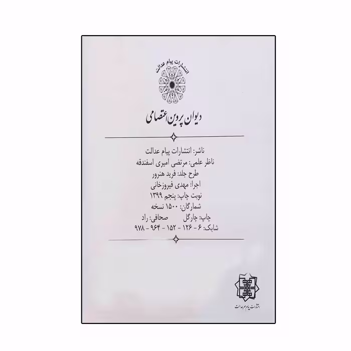 کتاب دیوان پروین اعتصامی انتشارات پیام عدالت 