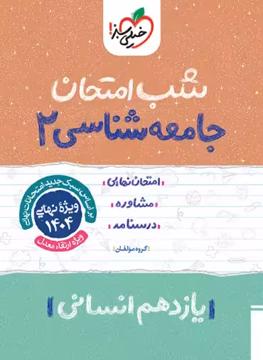 شب امتحان جامعه شناسی یازدهم خیلی سبز | چی بخونم