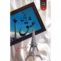 کتاب عشق بانی اثر مریم اولیایی نشر پیکان دو جلدی