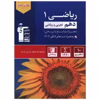 کتاب ریاضی دهم آبی (5127) اثر جمعی از نویسندگان