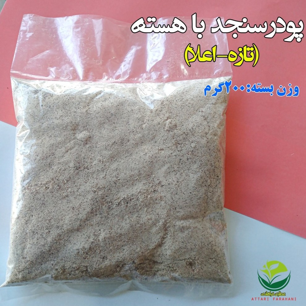 پودر سنجد با هسته(تازه-اعلا)(فروش بصورت عمده-خرده)
