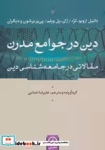 قیمت و خرید کتاب دین در جوامع مدرن اثر دانیل ارویو-لژه و دیگران | ایده بوک