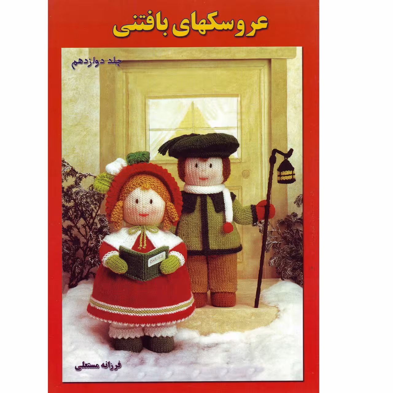 کتاب عروسکهای بافتنی جلد 12 اثر فرزانه مستعلی
