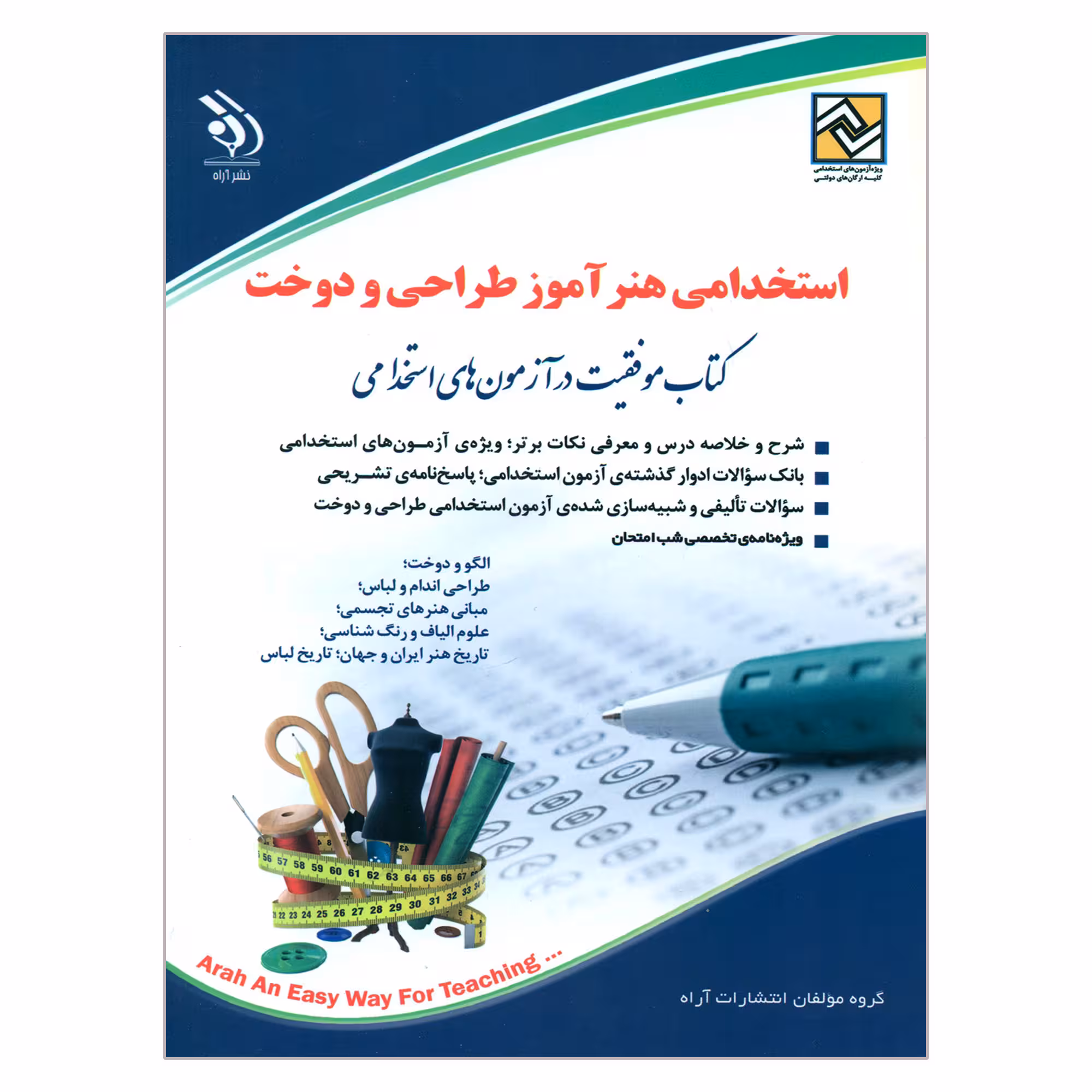 کتاب استخدامی هنرآموز طراحی و دوخت اثر جمعی از نویسندگان انتشارات آراه