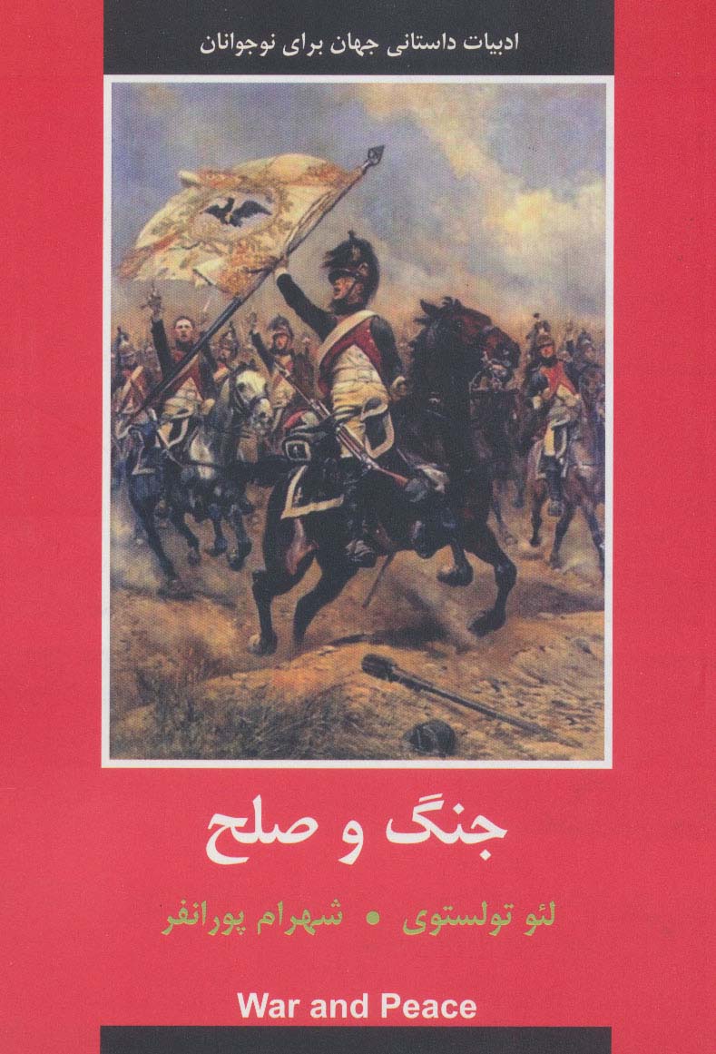 جنگ و صلح (ادبیات داستانی جهان برای نوجوانان) - ناشربوک | خرید آنلاین کتاب