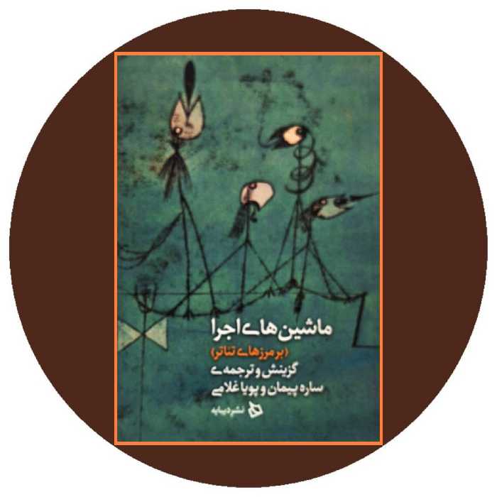 کتاب ماشین های اجرا - خرید با تخفیف چهل درصد از کتاب دایره قهوه ای