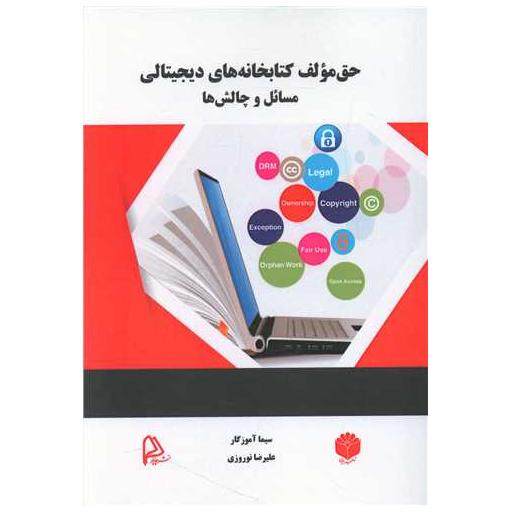حق مولف کتابخانه های دیجیتالی اثر سیما آموزگار