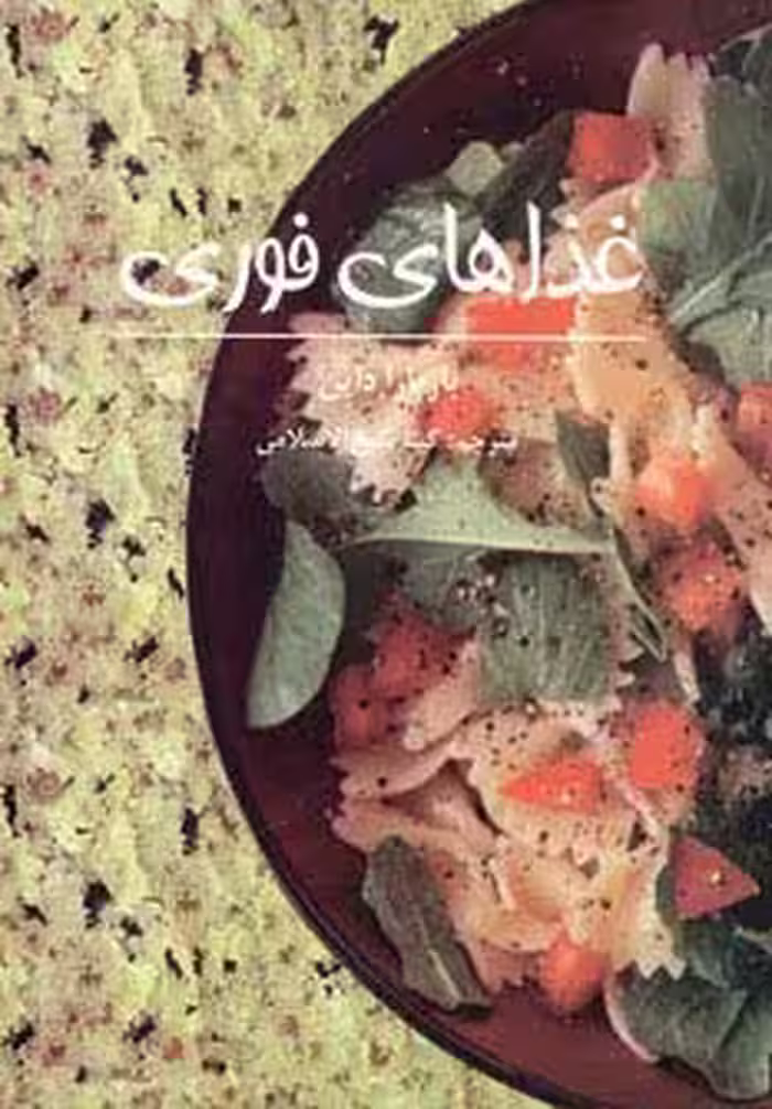 غذاهای فوری - ناشربوک | خرید آنلاین کتاب
