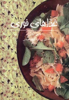 غذاهای فوری - ناشربوک | خرید آنلاین کتاب