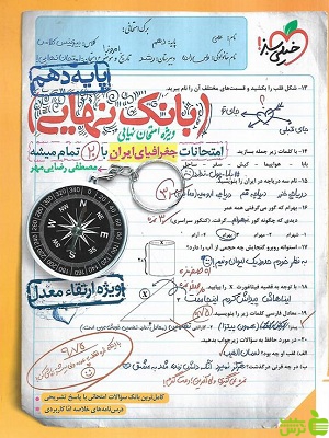 بانک نهایی جغرافیای ایران دهم خیلی سبز - سیب ترش - SibTorsh